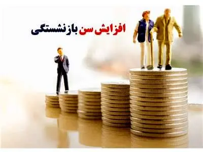 افزایش سن بازنشستگی از چه تاریخی قابل اجرا است؟