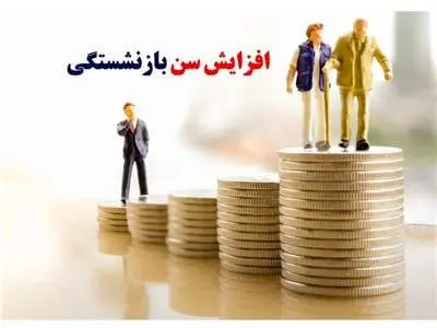 افزایش سن بازنشستگی از چه تاریخی قابل اجرا است؟