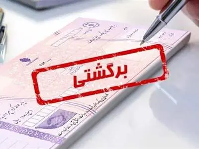 پاسخ به ۱۳ سوال پرتکرار درباره چک برگشتی