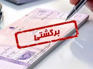 پاسخ به ۱۳ سوال پرتکرار درباره چک برگشتی