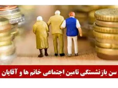 خبر مهم از اجرای قانون جدید سن بازنشستگی