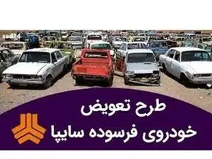 شرایط طرح جایگزینی خودروهای فرسوده غیر تاکسی در سامانه یکپارچه توسط سایپا
