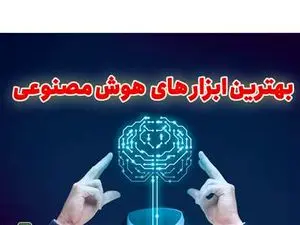 فهرست محبوبترین ابزارهای هوش مصنوعی منتشر شد