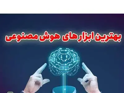 فهرست محبوب‌ترین ابزار‌های هوش مصنوعی منتشر شد