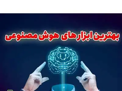 فهرست محبوب‌ترین ابزار‌های هوش مصنوعی منتشر شد