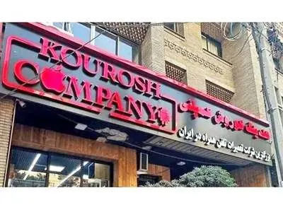 کدام سلبریتی ها گول «کوروش کمپانی» را خوردند؟