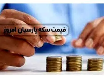 قیمت سکه پارسیان امروز دوشنبه ۲۳ بهمن ۱۴۰۲ + جدول