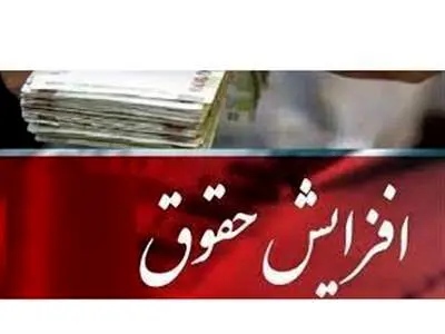 مصوبه افزایش حقوق بازنشستگان / شورای نگهبان مهر تایید را زد