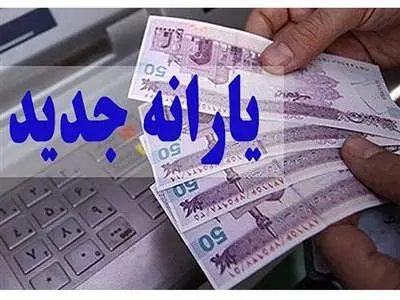 واریز یارانه جدید در 25 ‌‌و 30 بهمن 1402 + مبلغ