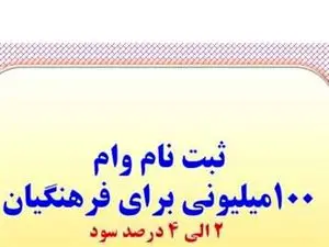 دریافت وام ۱۰۰ میلیون تومانی بدون سپرده و غیرحضوری برای این افراد