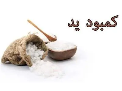 علائمی که به شما می‌گوید کمبود یُد دارید