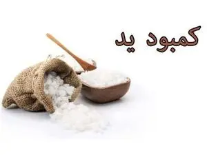 علائمی که به شما می‌گوید کمبود یُد دارید