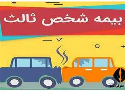 از کجا بفهمیم ماشین بیمه شخص ثالث دارد؟
