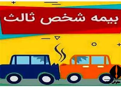 از کجا بفهمیم ماشین بیمه شخص ثالث دارد؟