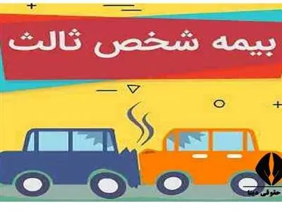 از کجا بفهمیم ماشین بیمه شخص ثالث دارد؟