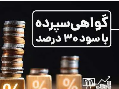 اطلاعیه بانک مرکزی : سپرده خاص 30 درصدی ادامه دارد
