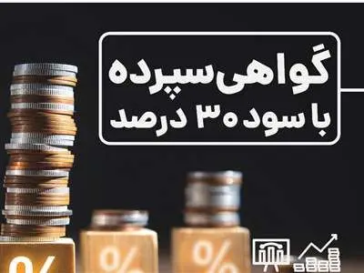 اطلاعیه بانک مرکزی : سپرده خاص 30 درصدی ادامه دارد