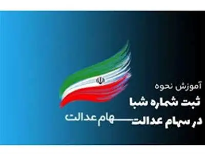 روش ثبت یا تغییر شماره شبا سهام عدالت