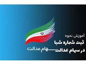 روش ثبت یا تغییر شماره شبا سهام عدالت