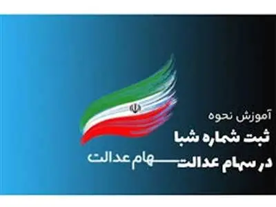 روش ثبت یا تغییر شماره شبا سهام عدالت