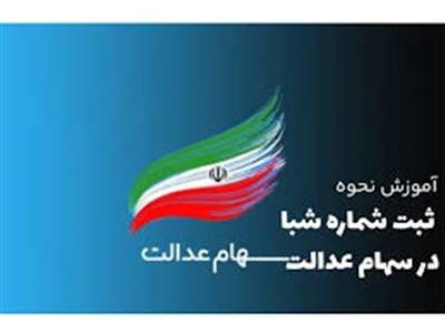 روش ثبت یا تغییر شماره شبا سهام عدالت