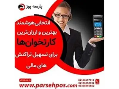 بررسی بهترین و ارزان‌ترین کارتخوان‌ها برای تسهیل تراکنش‌های مالی