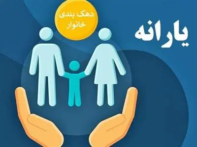 دهک خانوار خود را بشناسید + راهنمای استعلام