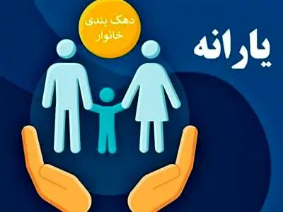 دهک خانوار خود را بشناسید + راهنمای استعلام