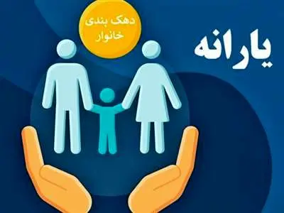دهک خانوار خود را بشناسید + راهنمای استعلام