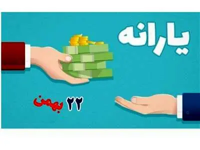 مهلت دریافت عیدی ۲۲ بهمن تمام شد؟
