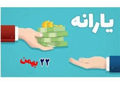 مهلت دریافت عیدی ۲۲ بهمن تمام شد؟