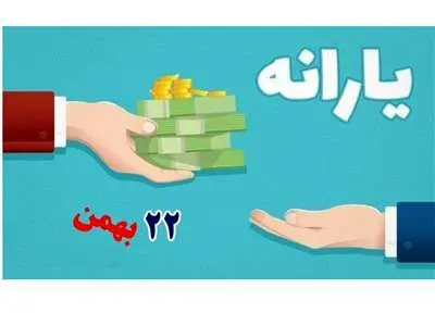 مهلت دریافت عیدی ۲۲ بهمن تمام شد؟