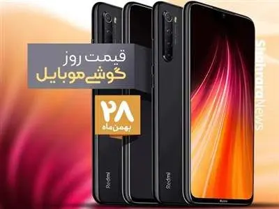 قیمت موبایل امروز ۲۸ بهمن / گوشی سامسونگ و شیائومی و آیفون چند؟ + جدول