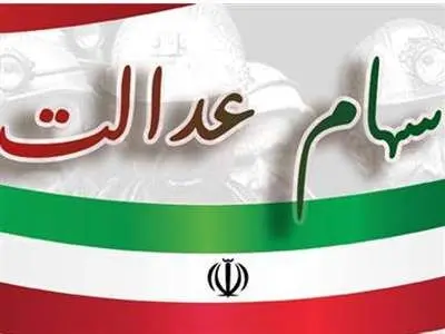 روش دریافت سود سهام عدالت سال‌های گذشته + جزییات