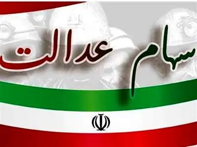 روش دریافت سود سهام عدالت سال‌های گذشته + جزییات