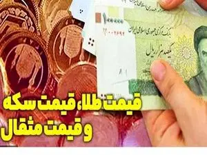 قیمت طلای ۱۸ عیار نرخ ارز دلار سکه طلا امروز شنبه ۲۸ بهمن ۱۴۰۲<span> در بازار قیمت طلا امروز روند صعودی را در پیش گرفته است، قیمت سکه امامی هم رشد را تجربه کرد و به 32,900,000 (سی و دو میلیون و نهصد هزار) تومان رسید که نسبت به 2 روز پیش، افزایش 0.91 درصدی