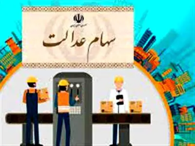 مدیریت سهام عدالت به مردم واگذار شد