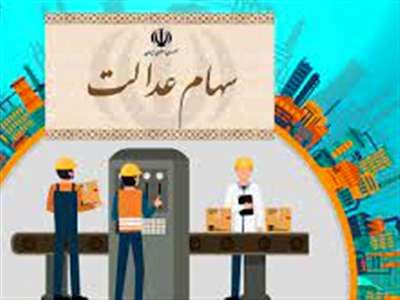 مدیریت سهام عدالت به مردم واگذار شد