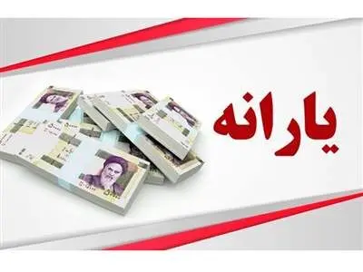 روش استعلام واریز یارانه بهمن با کدملی + مهلت زمان استفاده از یارانه فجرانه