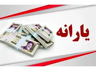 روش استعلام واریز یارانه بهمن با کدملی + مهلت زمان استفاده از یارانه فجرانه
