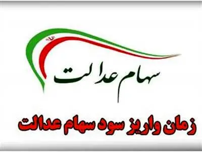 دلایل تاخیر در پرداخت سود سهام عدالت/ تا پایان اسفند سود در حسابتان خواهد بود