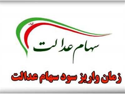 دلایل تاخیر در پرداخت سود سهام عدالت/ تا پایان اسفند سود در حسابتان خواهد بود