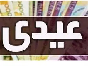 کارمندان بخوانند؛ عیدی در این تاریخ پرداخت می‌شود
