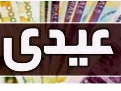 کارمندان بخوانند؛ عیدی در این تاریخ پرداخت می‌شود