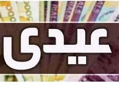 کارمندان بخوانند؛ عیدی در این تاریخ پرداخت می‌شود