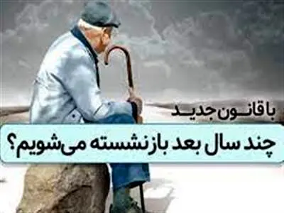 قانون افزایش سن بازنشستگی از کی اجرایی می‌شود؟