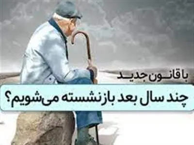قانون افزایش سن بازنشستگی از کی اجرایی می‌شود؟