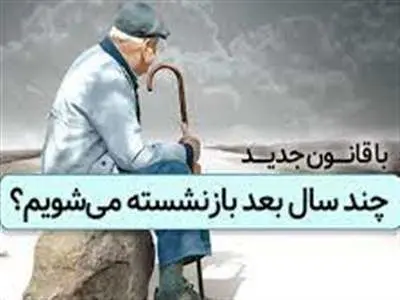 قانون افزایش سن بازنشستگی از کی اجرایی می‌شود؟