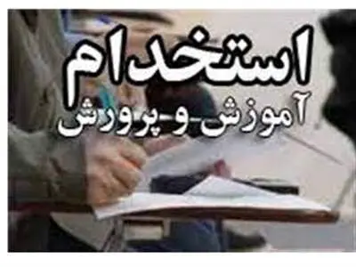 آموزش و پرورش استان تهران استخدام می‌کند + جزییات