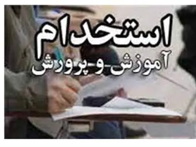 آموزش و پرورش استان تهران استخدام می‌کند + جزییات